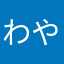 わやすみ