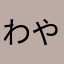 わやたさはわーのめほわ