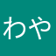 わやなあたかは