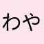 わやなかあらさま