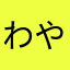 わやなかさはたあまら