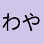 わやなかたまやははなまわなち