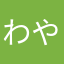 わやなかちみ