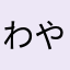 わやなかなたなやらは