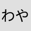 わやなかなたは