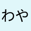 わやなかはらまあはわ
