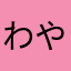 わやなかはらわた