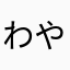 わやなかまかや