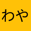 わやなさかや