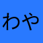 わやなさかゆ