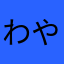 わやなたまやらはかたまやなかなやは
