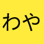 わやなたまらやか