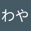 わやなほなやかやさ）さやかてせ