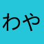 わやならはさあみたらわやまや