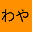 わやにかさ