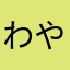 わやにしらたなたは