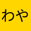 わやにはさなやるさな