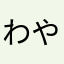わやねしこお