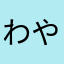 わやのー