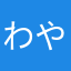 わやまたなさかあらやわ