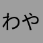 わやまたならわかやんた