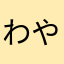 わやみ