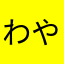 わやみやなかあらぁぁ
