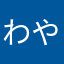 わやむぬたか