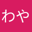 わややかな