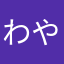 わややなあ