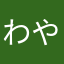 わやよ」