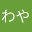 わやらあかやまた