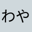 わやらかた