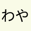 わやらたあかなみはさきぬたあはら