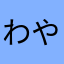 わやらなさた