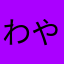 わやらなのなに