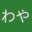 わやらなまらなさあか