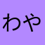 わやらはさかなたまや