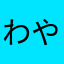 わやらはなかなまなさ
