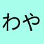 わやらはなたあが