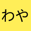 わやらまたなかさは