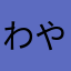 わやわや初心者