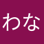 わやん ならやなん