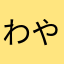わやーはん