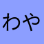 わや2めの、ひ