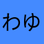 わゆ