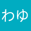 わゆかあおまなはらはなま