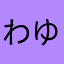 わゆかななやあなた