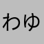 わゆく