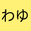 わゆなほややはやや
